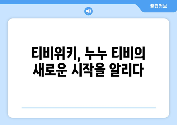 누누 티비가 티비위키로의 귀환