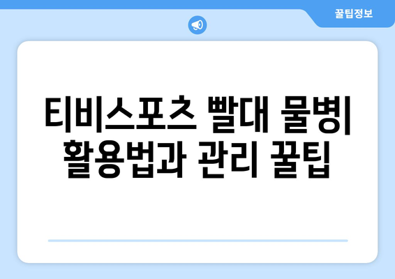 티비스포츠 빨대 물병: 안성맞춤 가이드