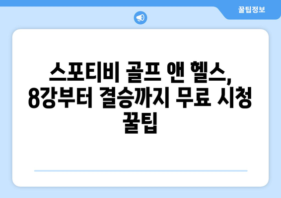 8강 및 결승전까지 스포티비 골프 앤 헬스의 경기 중계 및 인터넷 무료 시청 방법