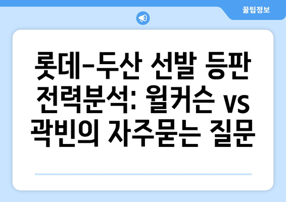 롯데-두산 선발 등판 전력분석: 윌커슨 vs 곽빈