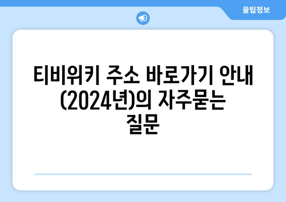 티비위키 주소 바로가기 안내 (2024년)