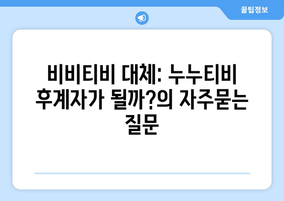 비비티비 대체: 누누티비 후계자가 될까?