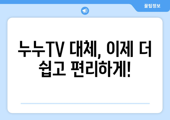 무료 TV 다시보기 대체 수단: 누누TV 대체 사이트