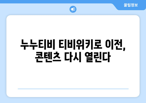 누누티비가 티비위키로 복귀