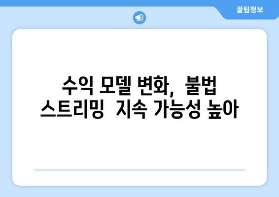 누누티비 시즌2 등 불법 스트리밍 사이트 근절 어려움