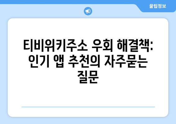 티비위키주소 우회 해결책: 인기 앱 추천