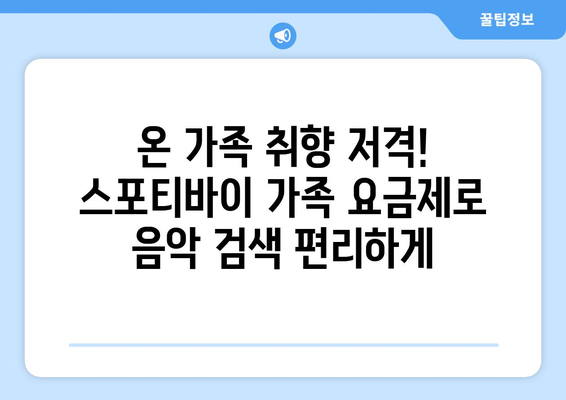 스포티바이 가족 요금제를 통해 가족 공유와 음악 검색 향상