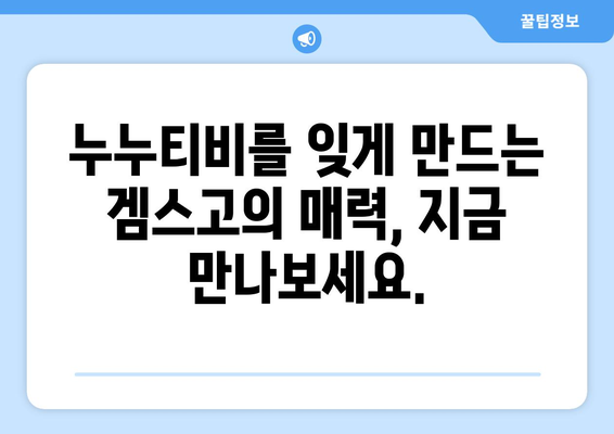 겜스고: 누누티비 대체를 위한 완벽한 Gamsgo 소개