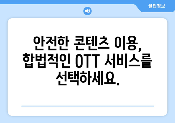 누누티비와 불법 OTT 사이트의 위험성: 피해야 하는 이유