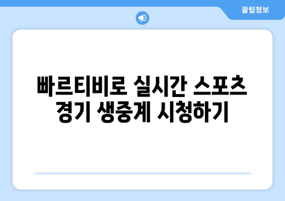 빠르티비를 이용한 스포츠 중계 시청 꿀팁