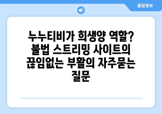 누누티비가 희생양 역할? 불법 스트리밍 사이트의 끊임없는 부활