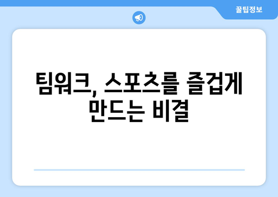 스포츠와 팀워크