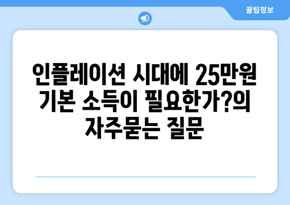 인플레이션 시대에 25만원 기본 소득이 필요한가?