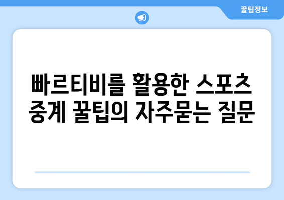 빠르티비를 활용한 스포츠 중계 꿀팁