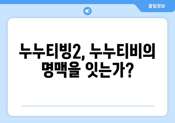 누누티비 대체서비스 리뷰: 누누티빙2