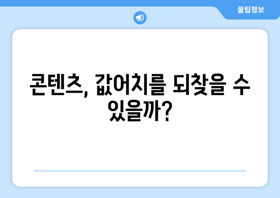 누누티비없는 삶: 불법 스트리밍의 끝인가?