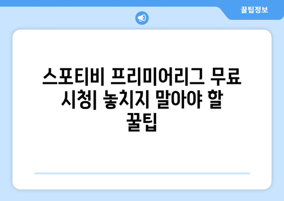 프리미어리그 무료 시청: 스포티비에서 가능한 방법