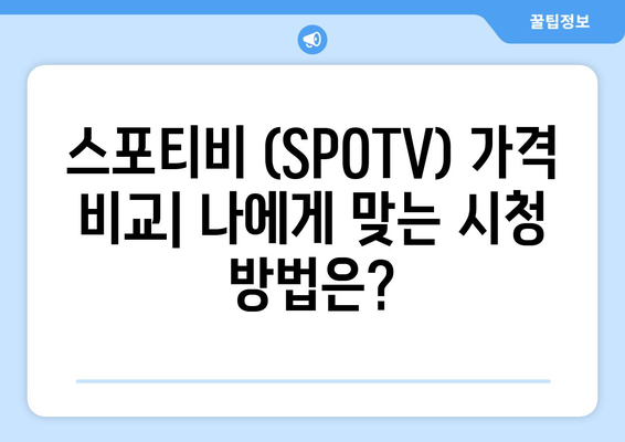 MLB 중계 방법과 스포티비 (SPOTV) 가격