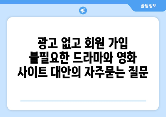 광고 없고 회원 가입 불필요한 드라마와 영화 사이트 대안