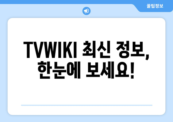 TVWIKI 최신 주소 및 정보 안내