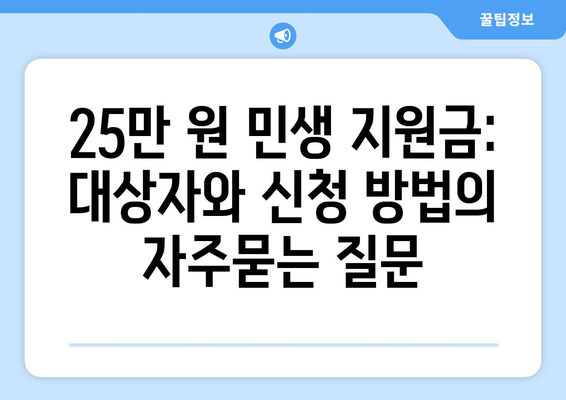 25만 원 민생 지원금: 대상자와 신청 방법