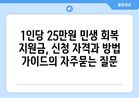 1인당 25만원 민생 회복 지원금, 신청 자격과 방법 가이드