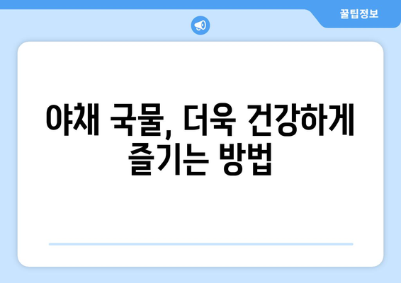 식료품점에서 야채 국물을 선택할 때 주의해야 할 사항