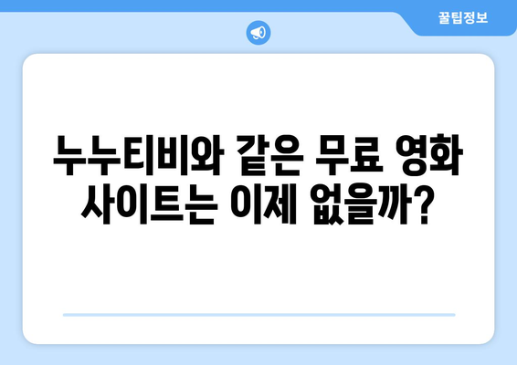 누누티비 종료 이유 및 대체 사이트 가능성