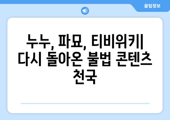 누누, 파묘, 티비위키 등 불법 스트리밍 사이트의 재등장