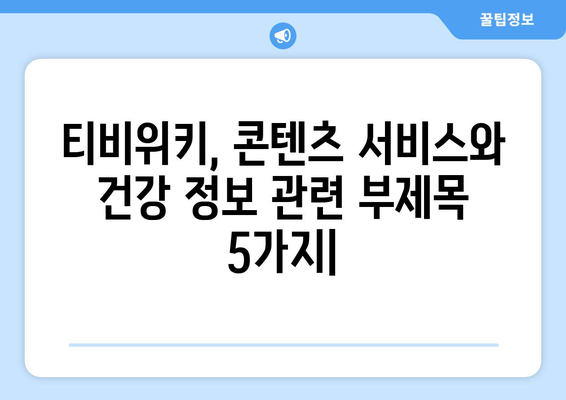 티비위키, 콘텐츠 서비스와 건강 정보