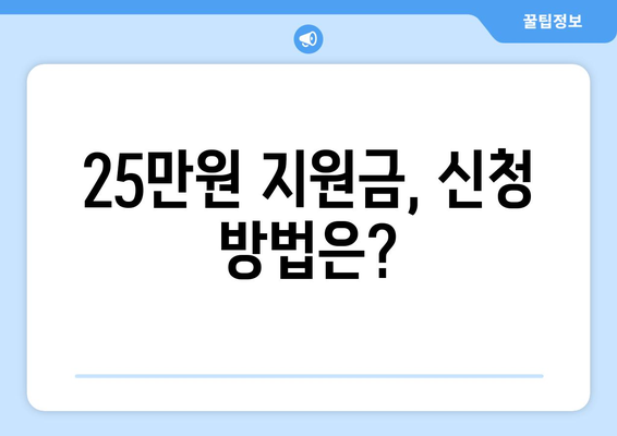 25만원 지원금 지원대상 확인 및 신청 안내