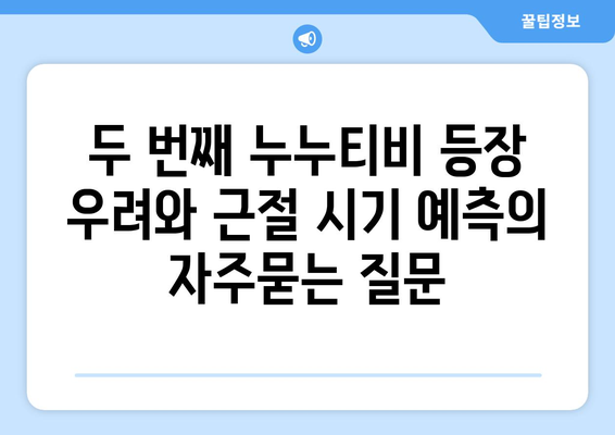 두 번째 누누티비 등장 우려와 근절 시기 예측