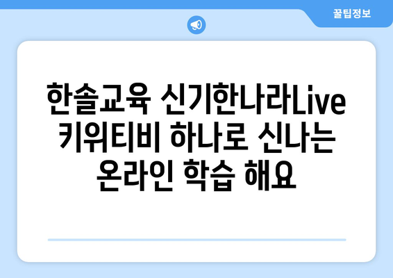 한솔교육 신기한나라Live 키위티비 하나로 신나는 온라인 학습 해요