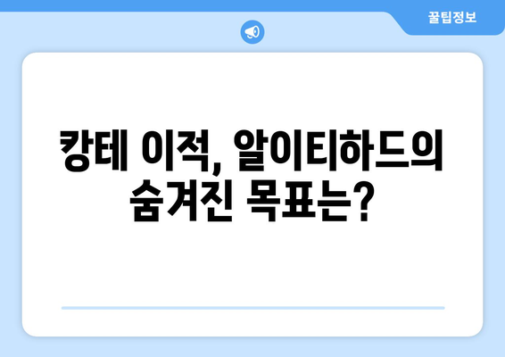 알이티하드의 뜻밖의 투자 고수로 인한 캉테로 거래 수익 기대