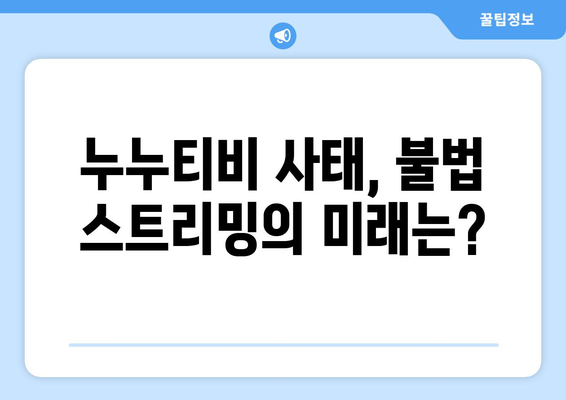 누누티비 처벌이라니? 팝콘을 먹으며 긴장 속 시청