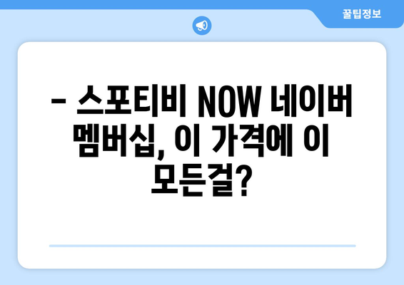 스포티비 NOW 네이버 멤버십 저렴한 가격 대공개