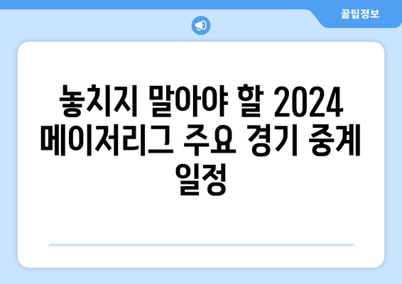 2024 메이저리그 순위 및 중계 일정