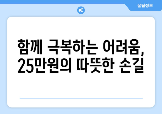 25만원 생계 지원금: 약자를 돕고 희망을 되찾기