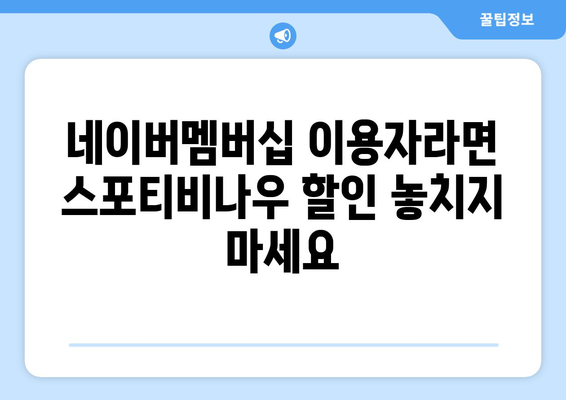 스포티비나우, 네이버멤버십 할인 가격 발표