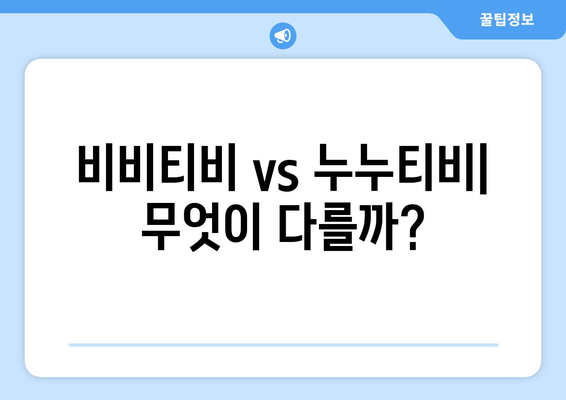 비비티비 대체 사이트: 누누티비의 후계자?