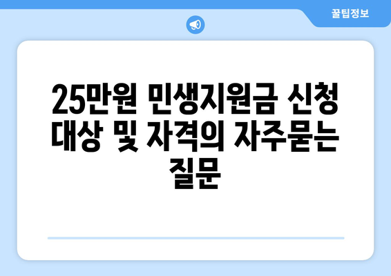 25만원 민생지원금 신청 대상 및 자격