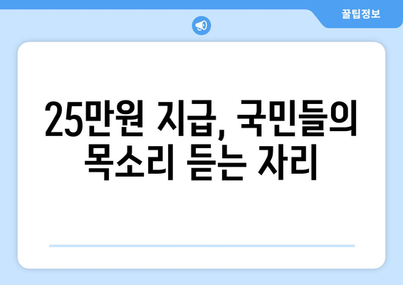 전국민 25만원 민생회복지원금법 공청회 개최