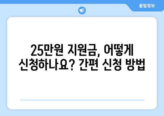 국민 1인당 25만원 지원금 자격 조건 및 지원 방법