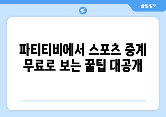 파티티비에서 스포츠 중계를 무료로 보는 방법