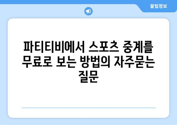 파티티비에서 스포츠 중계를 무료로 보는 방법