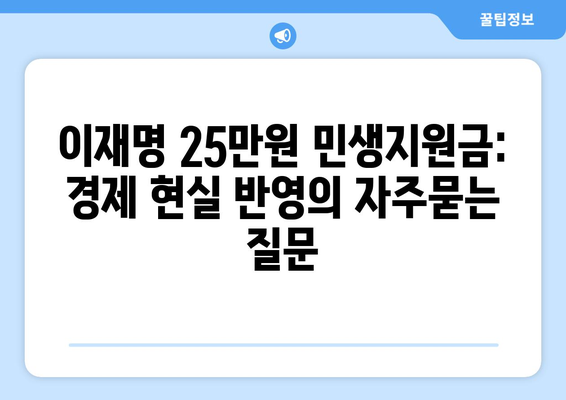 이재명 25만원 민생지원금: 경제 현실 반영