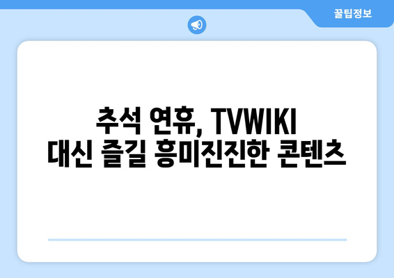 TVWIKI 대신 추석 명절에 시청할 컨텐츠