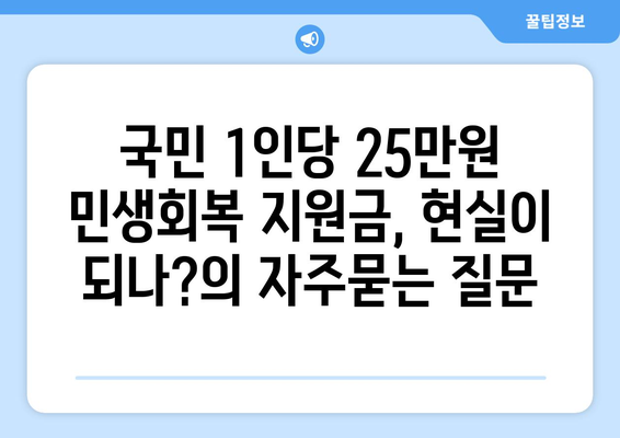 국민 1인당 25만원 민생회복 지원금, 현실이 되나?