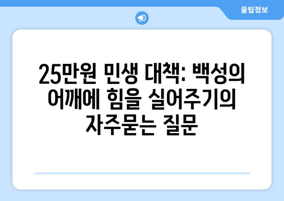 25만원 민생 대책: 백성의 어깨에 힘을 실어주기