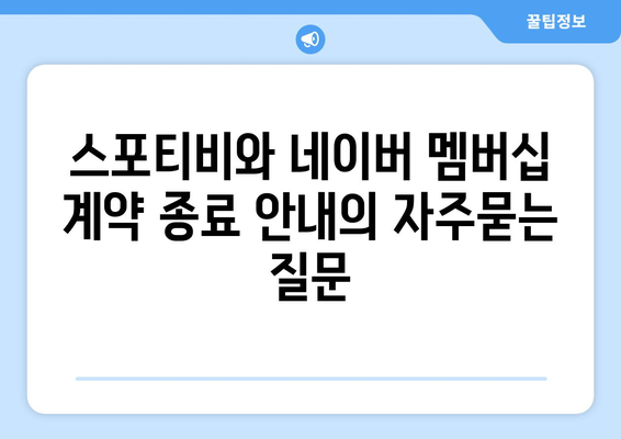 스포티비와 네이버 멤버십 계약 종료 안내